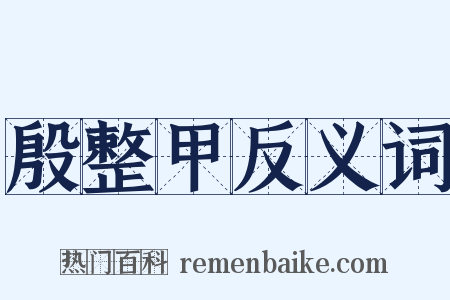 殷整甲反义词是什么意思的图片